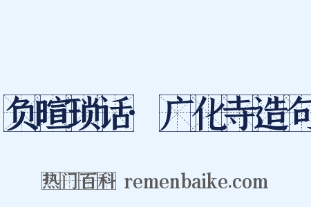 负暄琐话·广化寺造句是什么意思的图片